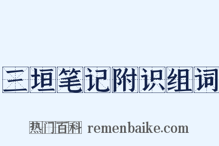 三垣笔记附识组词是什么意思的图片